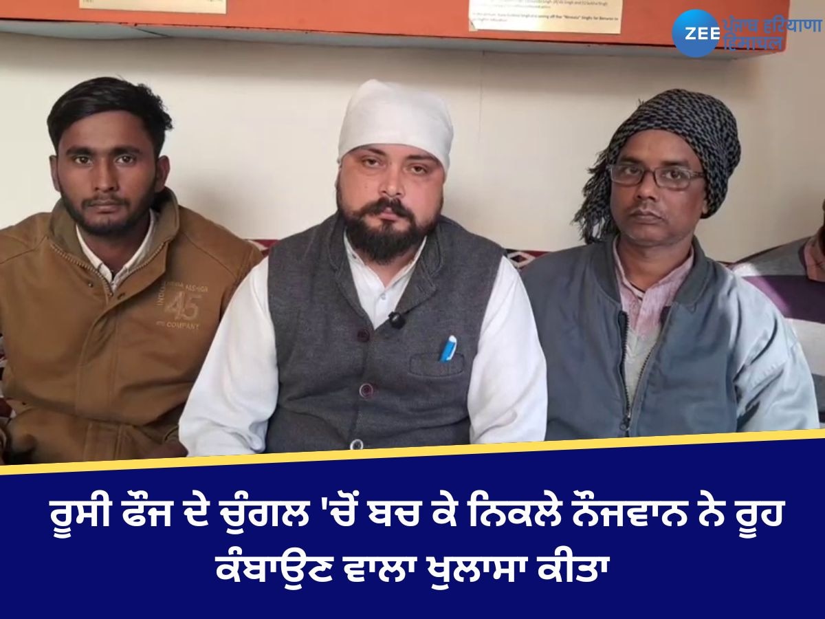 Kapurthala News: ਰੂਸੀ ਫੌਜ ਦੇ ਚੁੰਗਲ 'ਚੋਂ ਬਚ ਕੇ ਨਿਕਲੇ ਨੌਜਵਾਨ ਨੇ ਰੂਹ ਕੰਬਾਉਣ ਵਾਲਾ ਖੁਲਾਸਾ ਕੀਤਾ