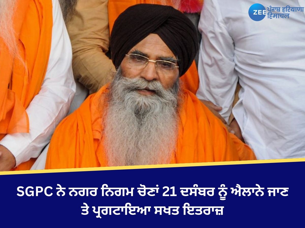 MC Election News: SGPC ਨੇ ਨਗਰ ਨਿਗਮ ਚੋਣਾਂ 21 ਦਸੰਬਰ ਨੂੰ ਐਲਾਨੇ ਜਾਣ ਤੇ ਪ੍ਰਗਟਾਇਆ ਸਖਤ ਇਤਰਾਜ਼