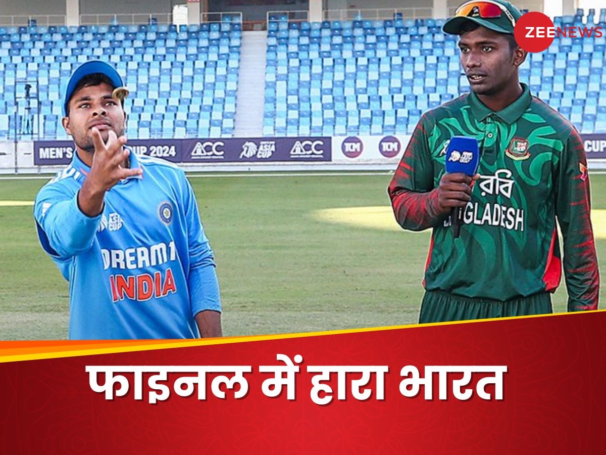 India U19 vs Bangladesh U19: अंडर-19 एशिया कप फाइनल में भारतीय टीम हारी, बांग्लादेश लगातार दूसरी बार चैंपियन