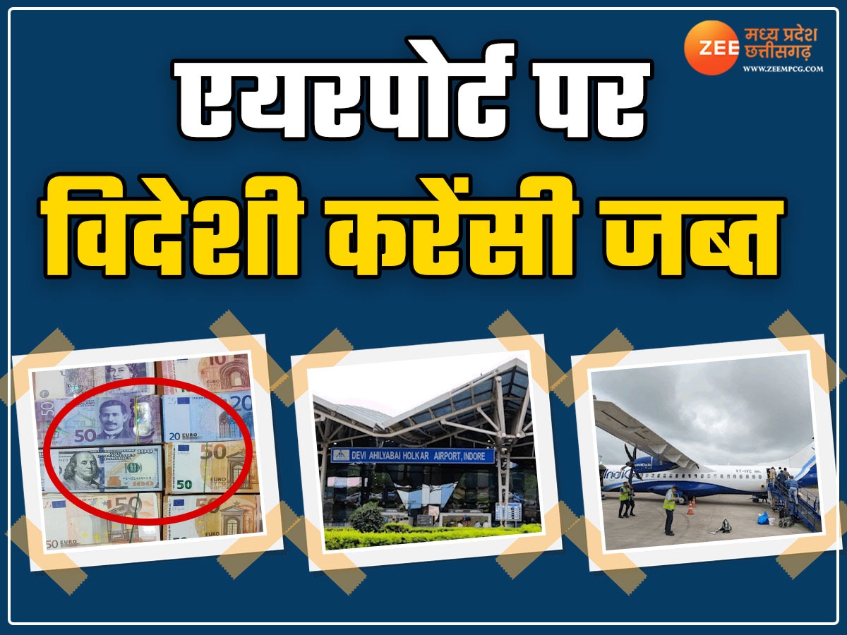 इंदौर एयरपोर्ट पर 26 लाख रुपए की विदेशी करेंसी जब्त, शारजाह जा रहा था यात्री, डॉलर और यूरो शामिल