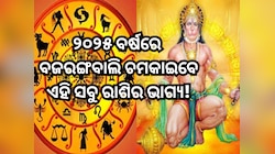 ୨୦୨୫ ବର୍ଷରେ ଏହି ୩ ରାଶି ଉପରେ ରହିବ ବଜରଙ୍ଗବାଲିଙ୍କ ବିଶେଷ କୃପା, ପୂରା ହେବ ସମସ୍ତ ମନୋକାମନା