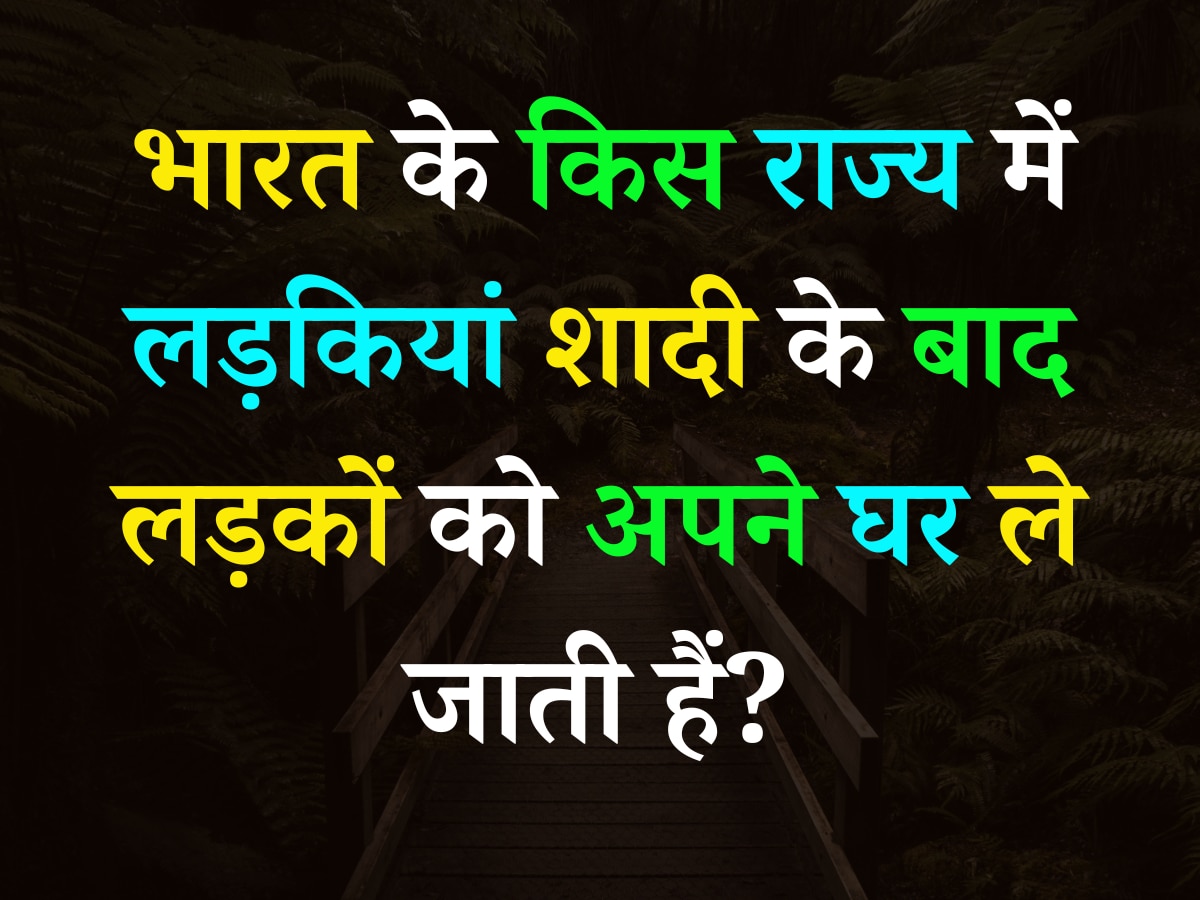 Quiz: भारत के किस राज्य में लड़कियां शादी के बाद लड़कों को अपने घर ले जाती हैं?