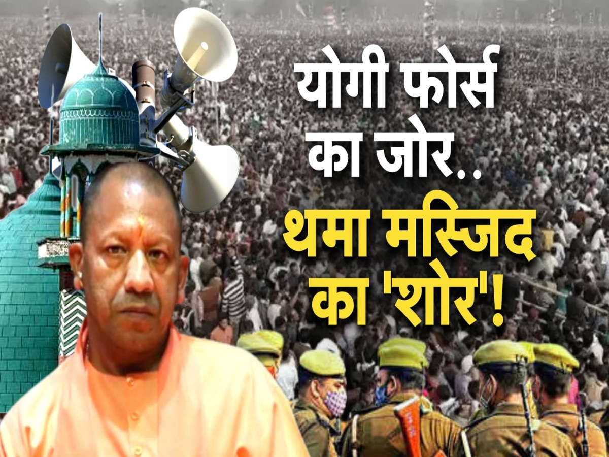 UP Loudspeaker Action: यूपी की मस्जिदों का शोर खामोश! योगी की फोर्स ने 100 घंटे में उतारे हजारों लाउडस्पीकर