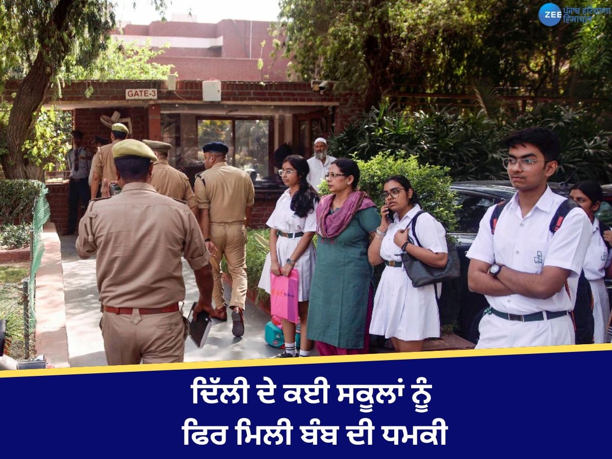 Delhi School Bomb: DPS ਸਮੇਤ ਦਿੱਲੀ ਦੇ ਕਈ ਸਕੂਲਾਂ ਨੂੰ ਫਿਰ ਬੰਬ ਦੀ ਧਮਕੀ, ਬੱਚੇ ਭੇਜੇ ਵਾਪਸ