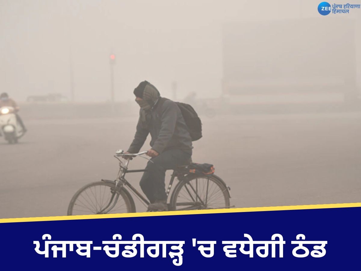 Weather Update: ਪੰਜਾਬ ਤੇ ਚੰਡੀਗੜ੍ਹ ਵਾਸੀ ਠੰਡ ਲਈ ਹੋ ਜਾਓ ਤਿਆਰ, ਅੱਜ ਧੁੰਦ ਤੇ ਮੀਂਹ ਦਾ ਅਲਰਟ, ਜਾਣੋ ਮੌਸਮ ਦਾ ਅਪਡੇਟ