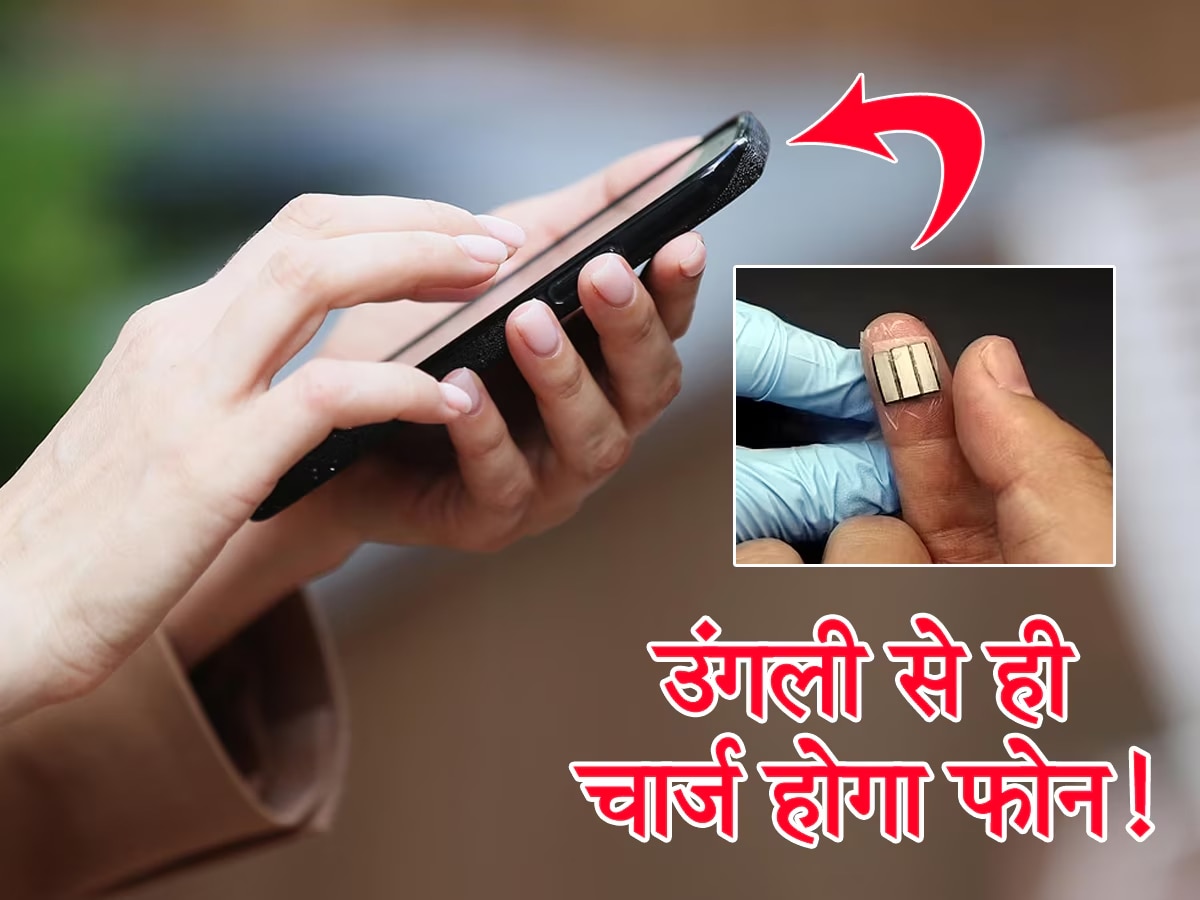 उंगली से चार्ज होने लगेगा आपका Smartphone, पसीने से पैदा होगी बिजली! वैज्ञानिकों ने चार्जर को बना डाला कूड़ा