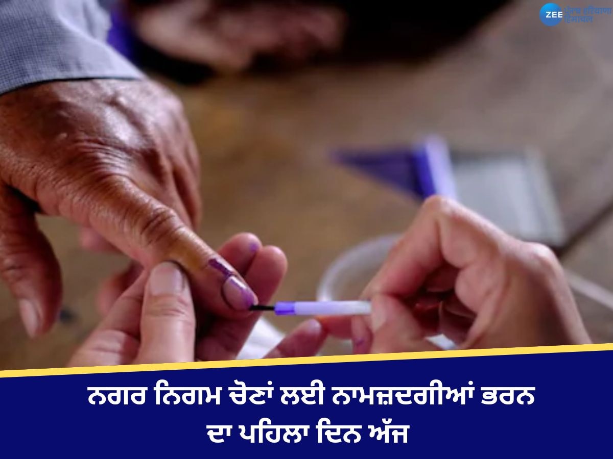 Punjab Nagar Nigam Election: ਪੰਜਾਬ 'ਚ ਨਗਰ ਨਿਗਮ ਚੋਣਾਂ ਲਈ ਨਾਮਜ਼ਦਗੀਆਂ ਭਰਨ ਦਾ ਪਹਿਲਾ ਦਿਨ ਅੱਜ 