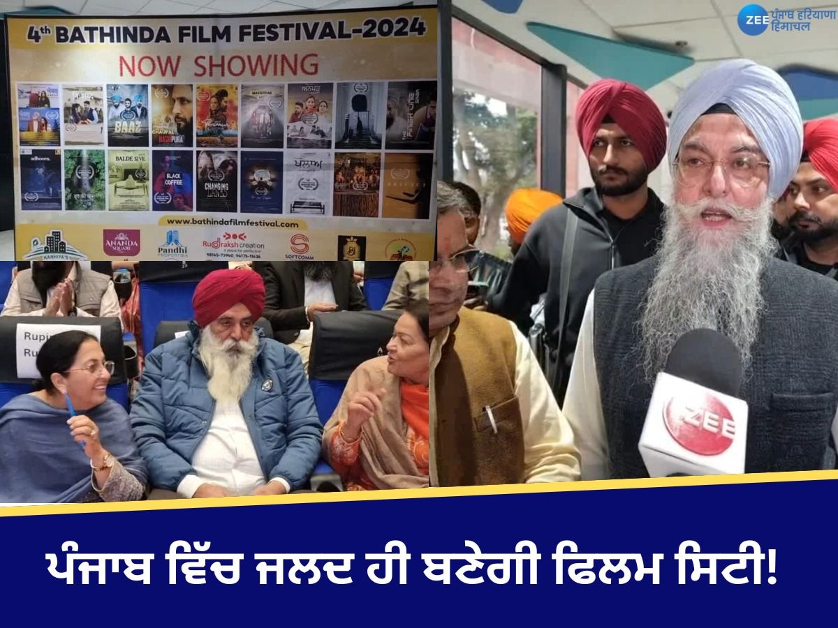 Film city in Punjab: ਪੰਜਾਬ ਵਿੱਚ ਜਲਦ ਹੀ ਬਣੇਗੀ ਫਿਲਮ ਸਿਟੀ! ਨਵੇਂ ਫਿਲਮ ਐਕਟਰਾਂ ਨੂੰ ਮਿਲੇਗਾ ਕੰਮ 