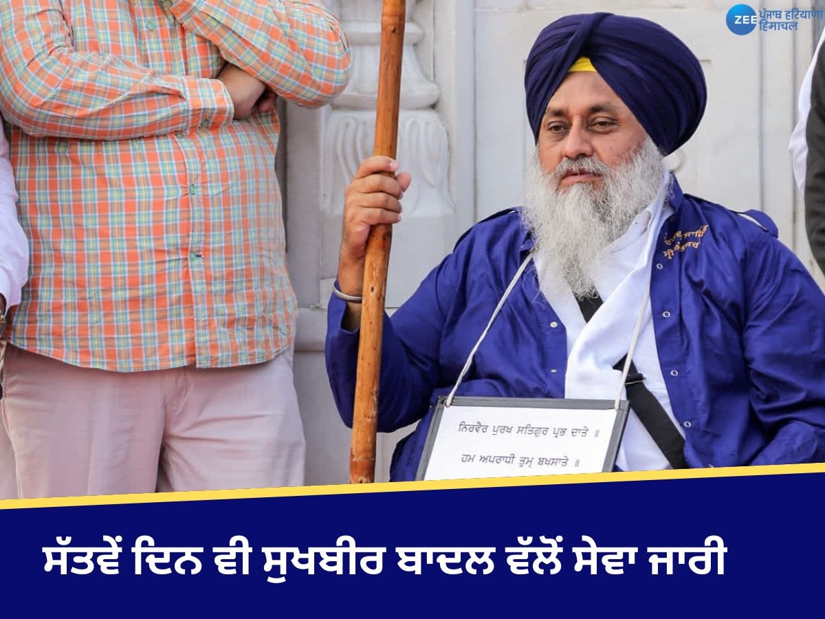 Sukhbir Singh Badal: ਸੱਤਵੇਂ ਦਿਨ ਵੀ ਸੁਖਬੀਰ ਬਾਦਲ ਵੱਲੋਂ ਸੇਵਾ ਜਾਰੀ, ਸੁਰੱਖਿਆ ਦੇ ਕੀਤੇ ਗਏ ਪੁਖਤਾ ਪ੍ਰਬੰਧ