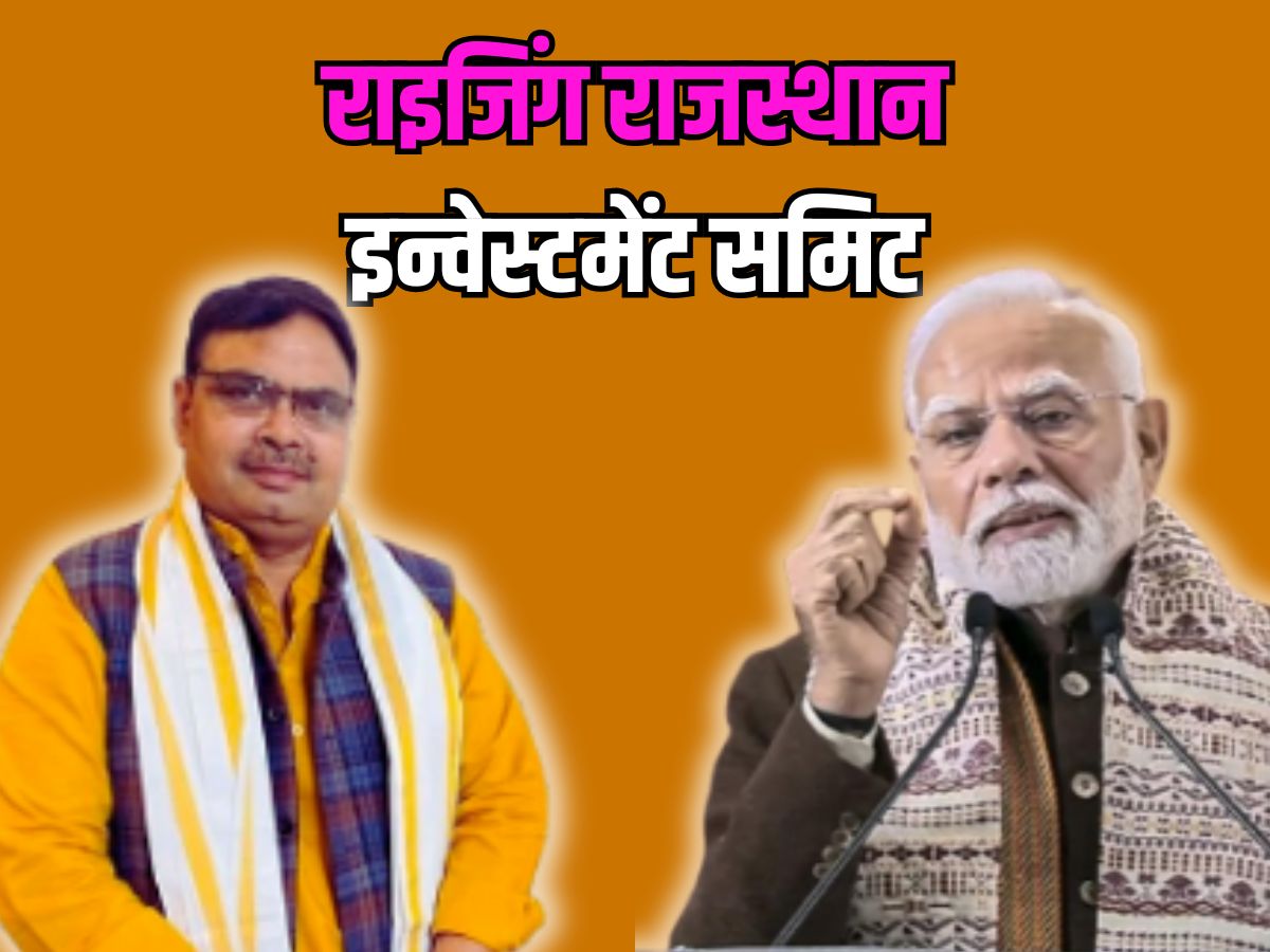 Rising Rajasthan: राइजिंग राजस्थान इन्वेस्टमेंट समिट आज से शुरू, जानें तीनों दिन का पूरा कार्यक्रम