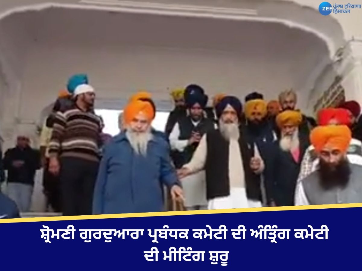 SGPC Interim Committee Meeting: ਸ਼੍ਰੋਮਣੀ ਗੁਰਦੁਆਰਾ ਪ੍ਰਬੰਧਕ ਕਮੇਟੀ ਦੀ ਅੰਤ੍ਰਿੰਗ ਕਮੇਟੀ ਦੀ ਮੀਟਿੰਗ ਸ਼ੁਰੂ