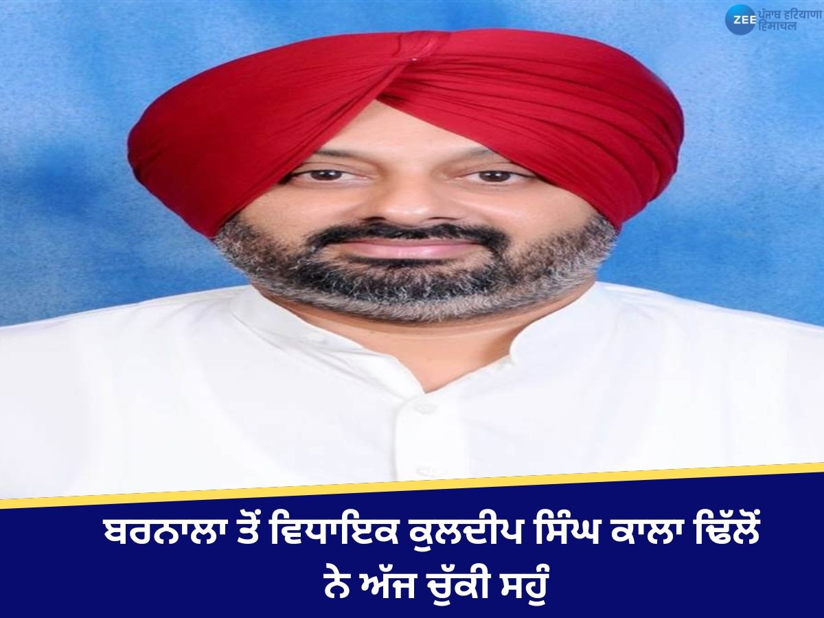 Barnala Congress MLA: ਬਰਨਾਲਾ ਤੋਂ ਕਾਂਗਰਸੀ ਵਿਧਾਇਕ ਕਾਲਾ ਢਿੱਲੋਂ ਨੇ ਲਿਆ ਹਲਫ਼, ਕਿਹਾ ਸਿੱਖਿਆ ਅਤੇ ਸਿਹਤ ਸਾਡਾ ਮੁੱਖ ਮੁੱਦਾ