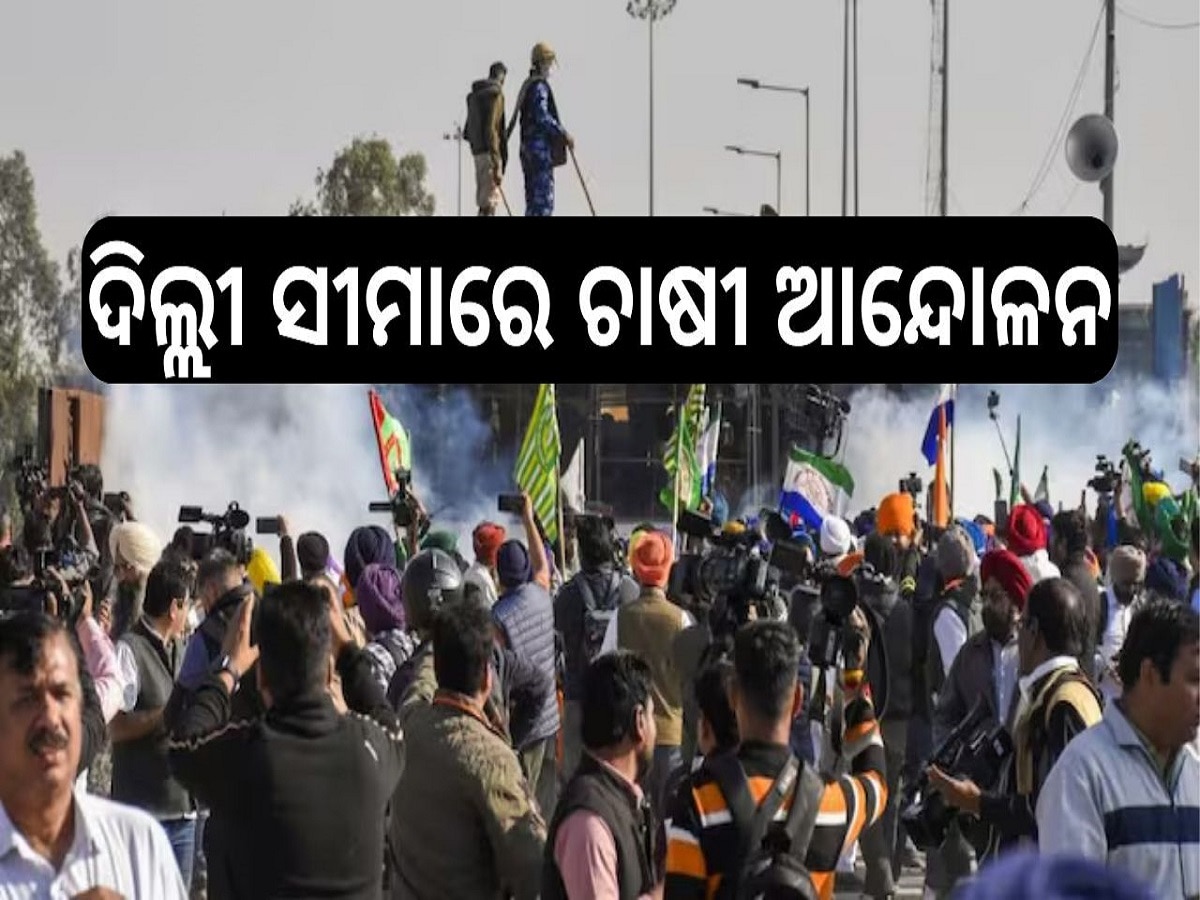 Farmers Protest: ଦିଲ୍ଲୀ ସୀମାରେ ଚାଷୀ ଆନ୍ଦୋଳନ, ଅଧିବେଶନ ଚାଲିବାବେଳେ କାହିଁକି ଏମିତି ଅବସ୍ଥା