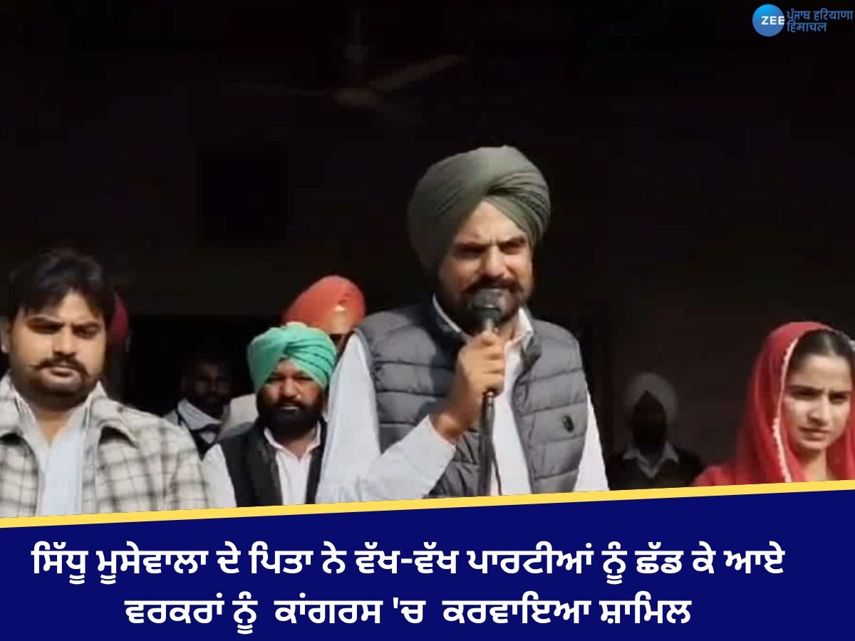 Punjab Politics: ਸਿੱਧੂ ਮੂਸੇਵਾਲਾ ਦੇ ਪਿਤਾ ਨੇ ਵੱਖ-ਵੱਖ ਪਾਰਟੀਆਂ ਨੂੰ ਛੱਡ ਕੇ ਆਏ ਵਰਕਰਾਂ ਨੂੰ ਕਾਂਗਰਸ ਪਾਰਟੀ 'ਚੋਂ ਕਰਵਾਈ ਸ਼ਮੂਲੀਅਤ