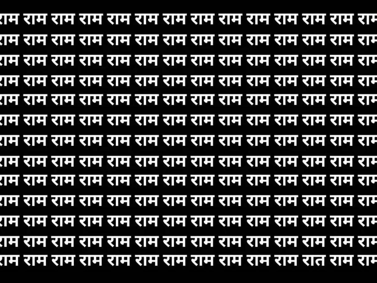 Optical Illusion: जीनियस भी 7 सेकंड में नहीं ढूंढ पाएंगे 'राम' की भीड़ में छिपी 'रात'