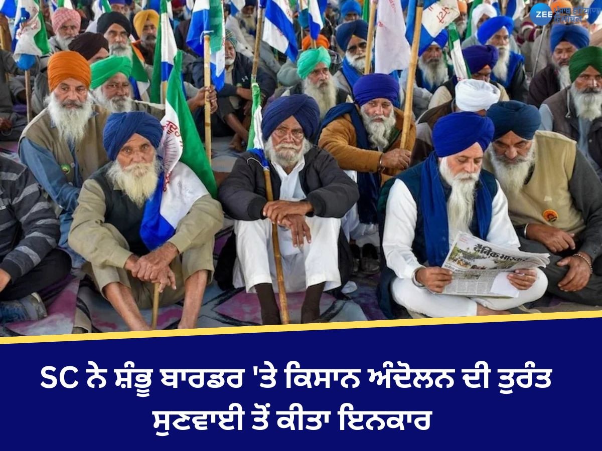 Farmers Protest: ਸੁਪਰੀਮ ਕੋਰਟ ਨੇ ਸ਼ੰਭੂ ਬਾਰਡਰ 'ਤੇ ਕਿਸਾਨ ਅੰਦੋਲਨ ਦੀ ਤੁਰੰਤ ਸੁਣਵਾਈ ਤੋਂ ਕੀਤਾ ਇਨਕਾਰ! ਜਾਣੋ ਕਾਰਨ 