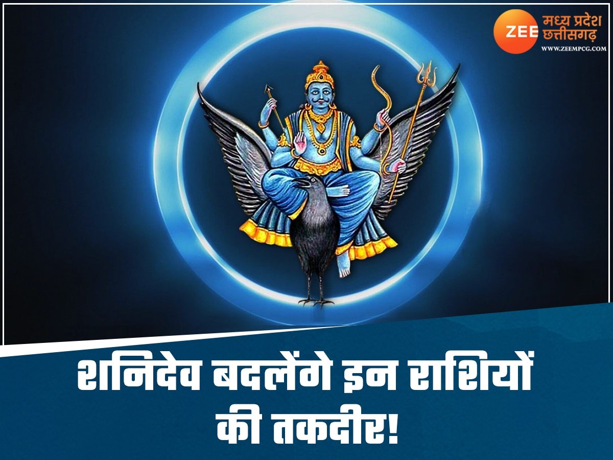 Shani Gochar: इन 4 राशि के जातकों के लिए शनिदेव खोलेंगे खजाना, साल 2025 में जमकर काटेंगे मौज