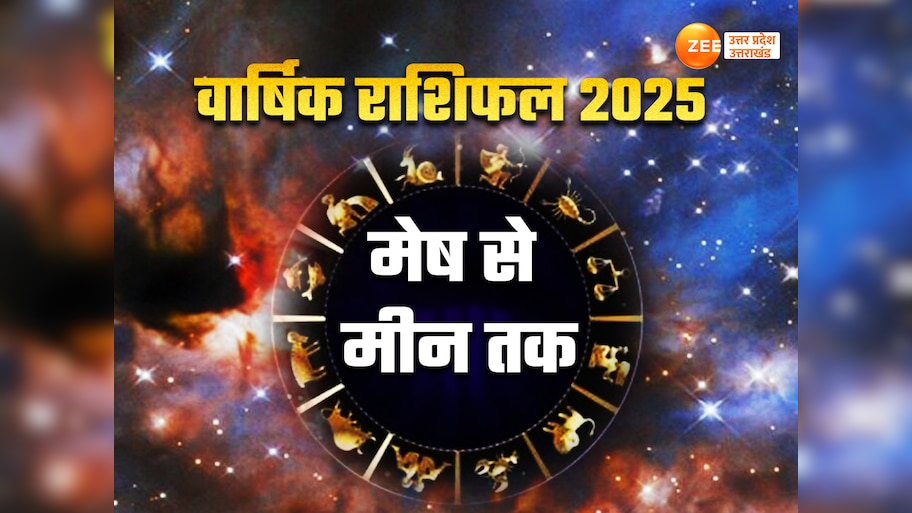 Varshik Rashifal 2025: नए साल में किसका चमकेगा भाग्य, किसकी बढ़ेगी चिंता... जानें मेष से मीन तक 2025 का वार्षिक राशिफल
