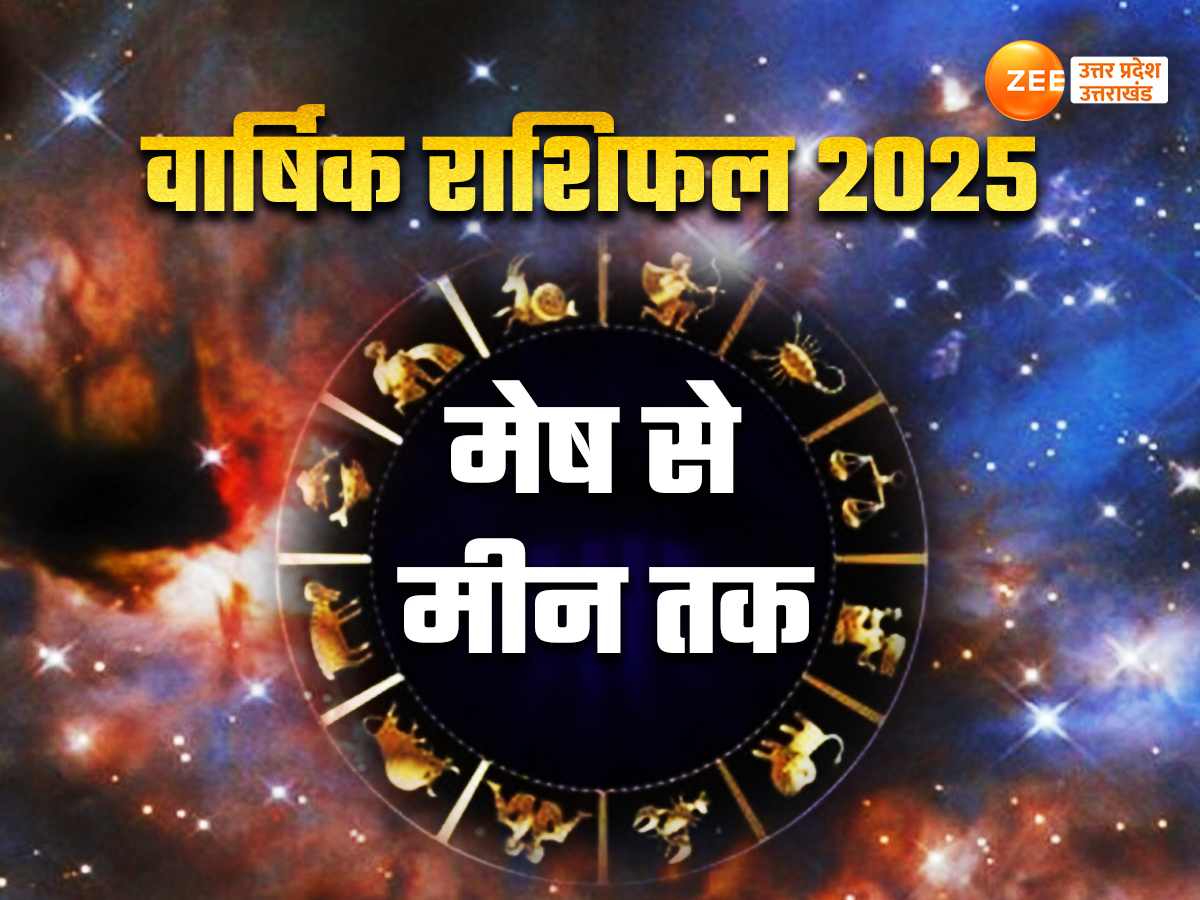 Varshik Rashifal 2025: नए साल में किसका चमकेगा भाग्य, किसकी बढ़ेगी चिंता... जानें मेष से मीन तक 2025 का वार्षिक राशिफल Varshik Rashifal 2025: नए साल में किसका चमकेगा भाग्य, किसकी बढ़ेगी चिंता... जानें मेष से मीन तक 2025 का वार्षिक राशिफल