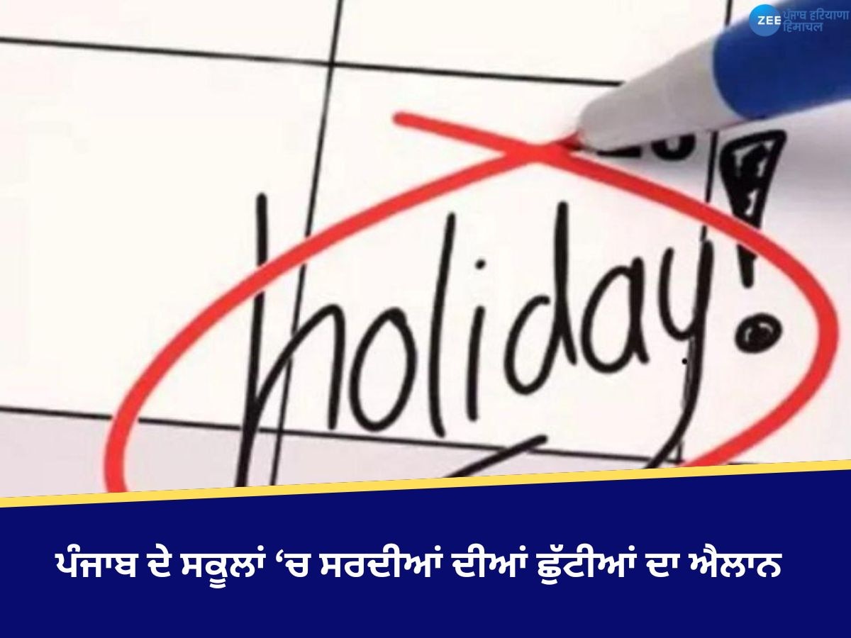 Punjab School Holidays: ਪੰਜਾਬ ਦੇ ਸਕੂਲਾਂ ‘ਚ ਸਰਦੀਆਂ ਦੀਆਂ ਛੁੱਟੀਆਂ ਦਾ ਐਲਾਨ