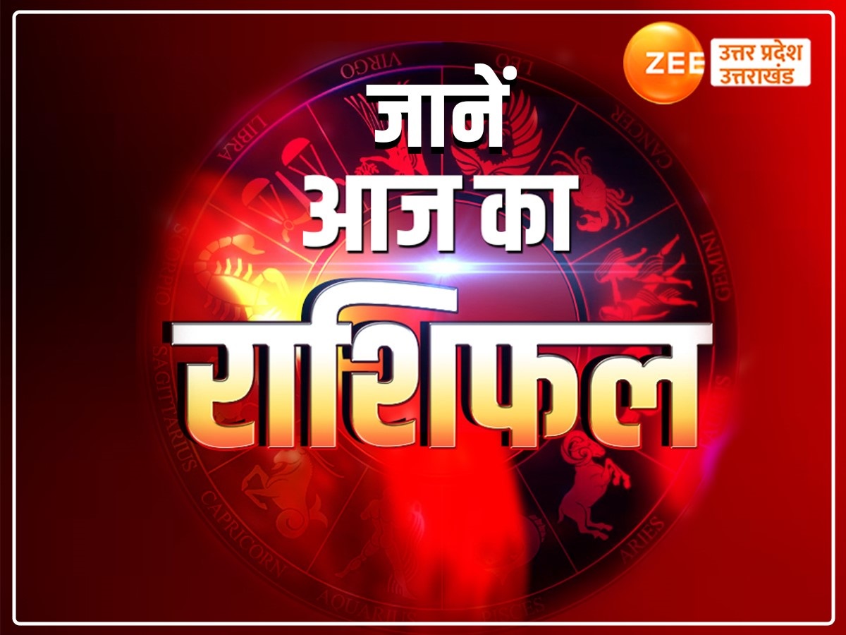Aaj Ka Rashifal: कन्या, मकर समेत इन राशियों पर आएगी ये परेशानी, जानें आज क्या कहते हैं आपके ग्रह-नक्षत्र? Aaj Ka Rashifal: कन्या, मकर समेत इन राशियों पर आएगी ये परेशानी, जानें आज क्या कहते हैं आपके ग्रह-नक्षत्र?