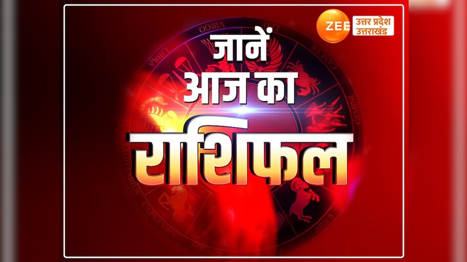 Aaj Ka Rashifal: कन्या, मकर समेत इन राशियों पर आएगी ये परेशानी, जानें आज क्या कहते हैं आपके ग्रह-नक्षत्र?