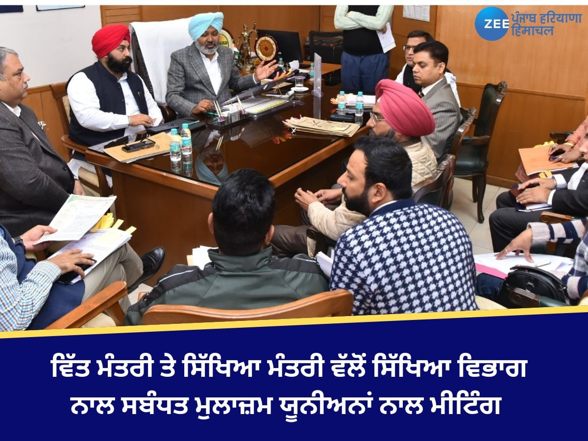 Punjab News: ਵਿੱਤ ਮੰਤਰੀ ਅਤੇ ਸਿੱਖਿਆ ਮੰਤਰੀ ਵੱਲੋਂ ਸਿੱਖਿਆ ਵਿਭਾਗ ਨਾਲ ਸਬੰਧਤ ਮੁਲਾਜ਼ਮ ਯੂਨੀਅਨਾਂ ਨਾਲ ਮੀਟਿੰਗ