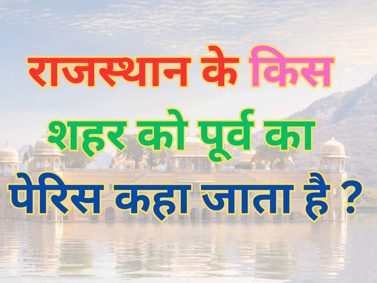 Trending Quiz: राजस्थान के किस शहर को पूर्व का पेरिस कहा जाता है ?