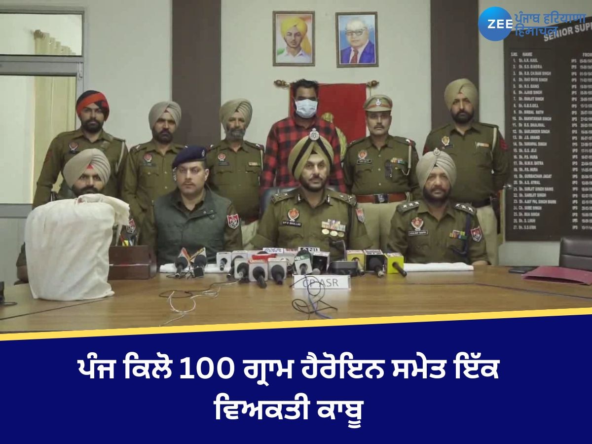 Amritsar News: ਅੰਮ੍ਰਿਤਸਰ ਪੁਲਿਸ ਨੇ ਪੰਜ ਕਿਲੋ 100 ਗ੍ਰਾਮ ਹੈਰੋਇਨ ਸਮੇਤ 1 ਵਿਅਕਤੀ ਨੂੰ ਕੀਤਾ ਕਾਬੂ