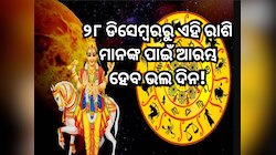 ୨୮ ଡିସେମ୍ବରରୁ ଏହି ରାଶି ମାନଙ୍କ ପାଇଁ ଆରମ୍ଭ ହେବ ଭଲ ଦିନ, ବୃଦ୍ଧି ପାଇବା ଆପଣଙ୍କ ଧନ ସମ୍ଫତ୍ତି