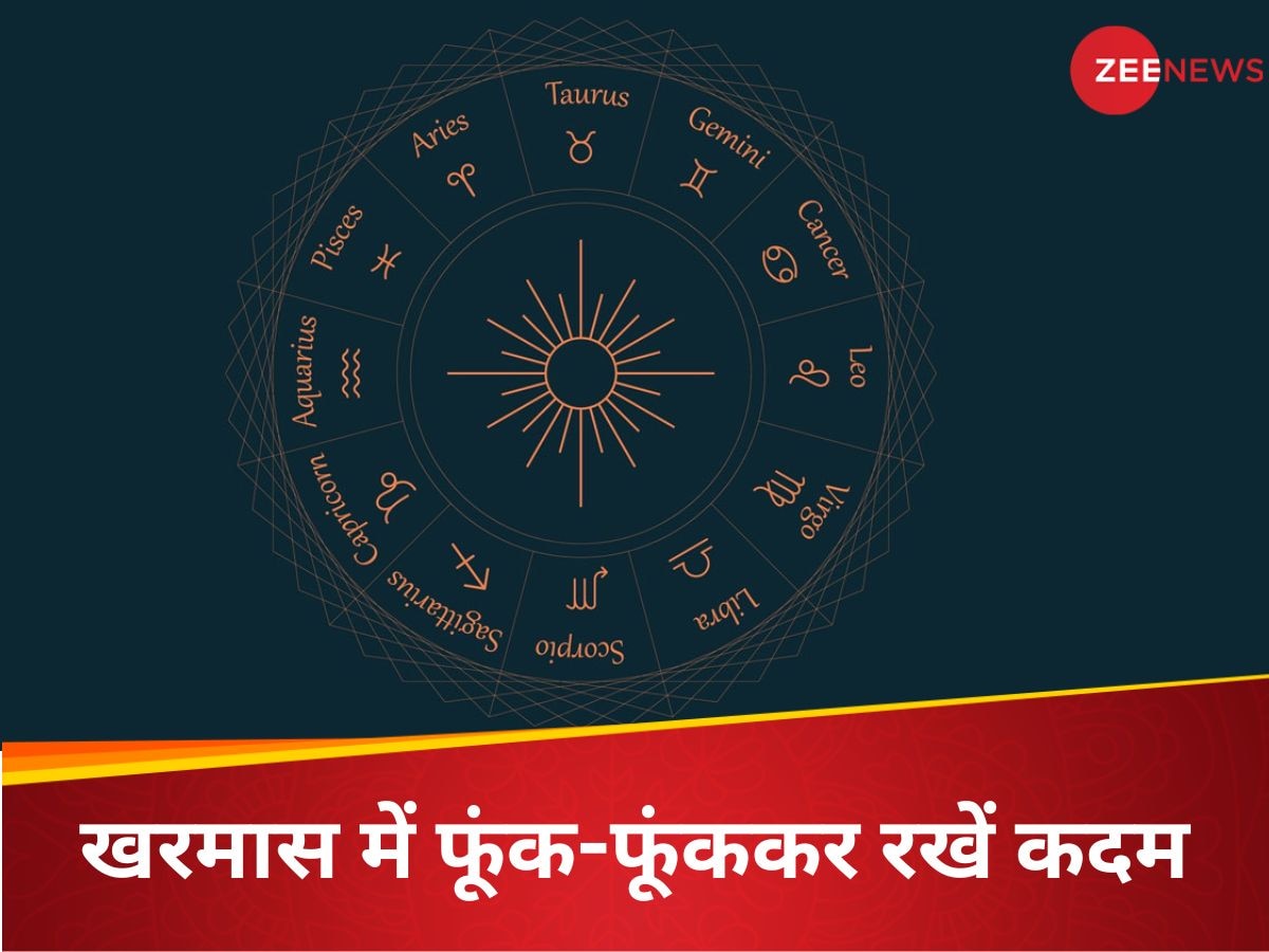 खरमास इन 3 राशियों के लिए बेहद अशुभ, फूंक-फूंककर रखें कदम; नहीं तो होगा नुकसान