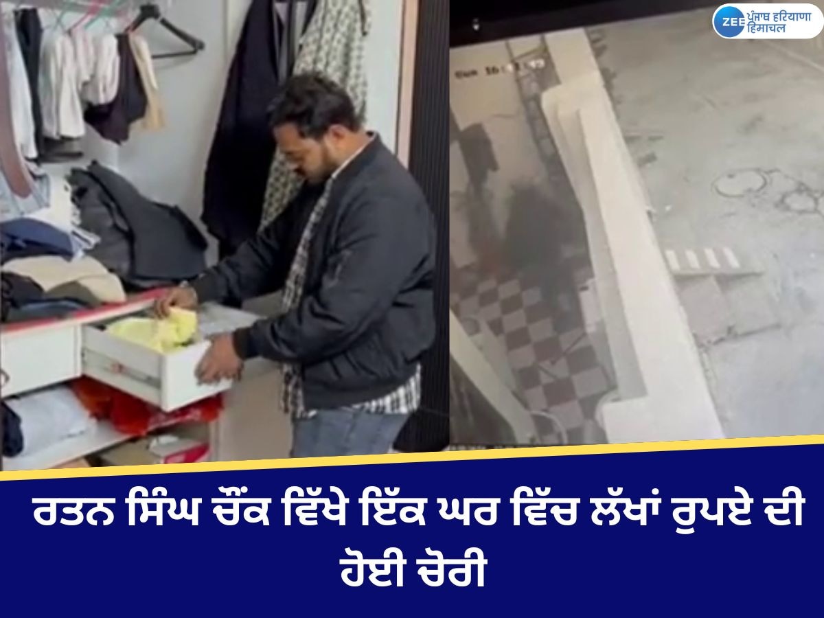 Amritsar News: ਅੰਮ੍ਰਿਤਸਰ 'ਚ ਘਰ ਦੇ ਤਾਲੇ ਤੋੜ ਕੇ ਚੋਰੀ, ਤਸਵੀਰਾਂ CCTV 'ਚ ਹੋਈਆਂ ਕੈਦ