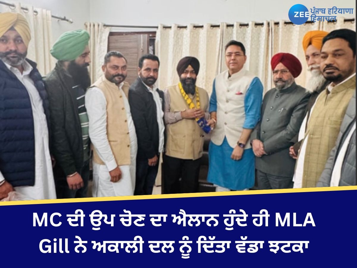 Bathinda News: MC ਦੀ ਉਪ ਚੋਣ ਦਾ ਐਲਾਨ ਹੁੰਦੇ ਹੀ MLA Gill ਨੇ ਅਕਾਲੀ ਦਲ ਨੂੰ ਦਿੱਤਾ ਵੱਡਾ ਝਟਕਾ