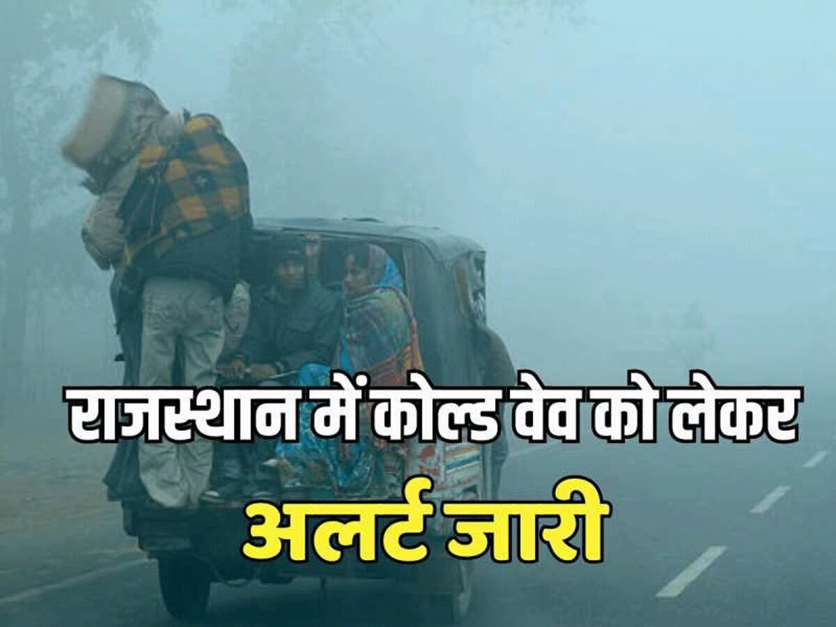 Rajasthan Weather Update: राजस्थान में बिगड़ा मौसम का मिजाज, सर्द हवाओं से तेजी से लुढ़का पारा 