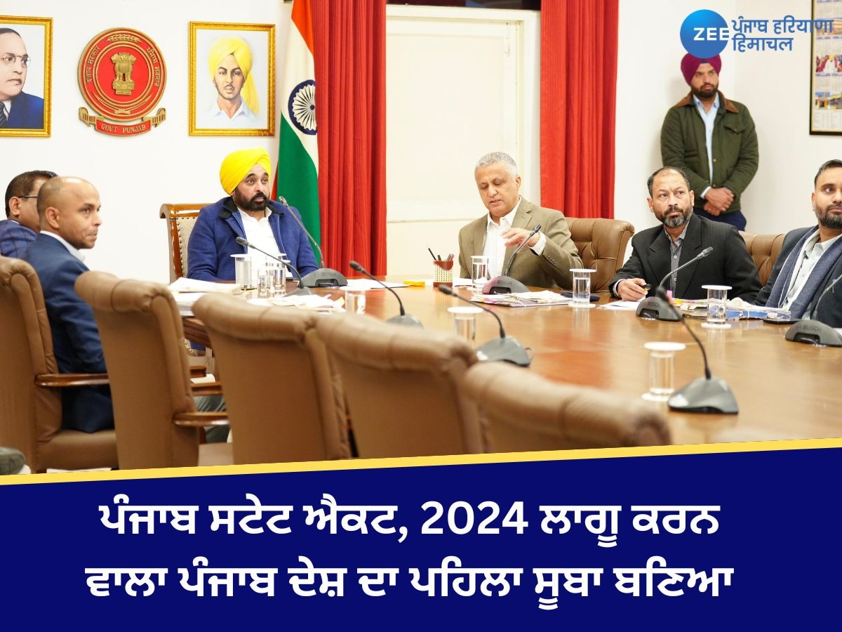 Punjab News: ਪੰਜਾਬ ਸਟੇਟ ਐਕਟ, 2024 ਲਾਗੂ ਕਰਨ ਵਾਲਾ ਪੰਜਾਬ ਦੇਸ਼ ਦਾ ਪਹਿਲਾ ਸੂਬਾ ਬਣਿਆ