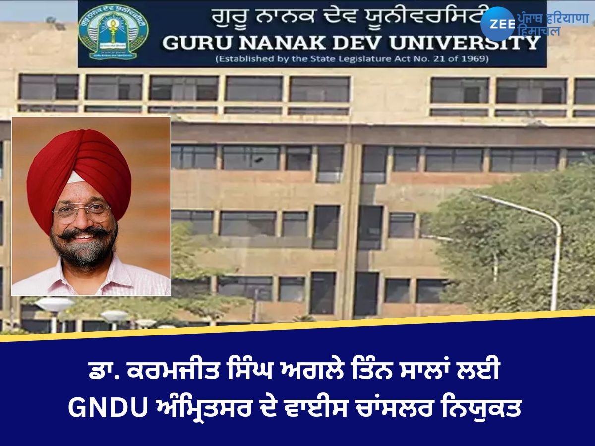 GNDU VC: ਡਾ. ਕਰਮਜੀਤ ਸਿੰਘ ਅਗਲੇ ਤਿੰਨ ਸਾਲਾਂ ਲਈ GNDU ਅੰਮ੍ਰਿਤਸਰ ਦੇ ਵਾਈਸ ਚਾਂਸਲਰ ਨਿਯੁਕਤ