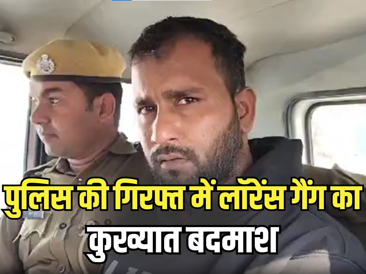 Churu News: राजस्थान पुलिस की गिरफ्त में लॉरेंस गैंग का कुख्यात बदमाश, सिद्धू मूसे वाला हत्याकांड से है कनेक्शन