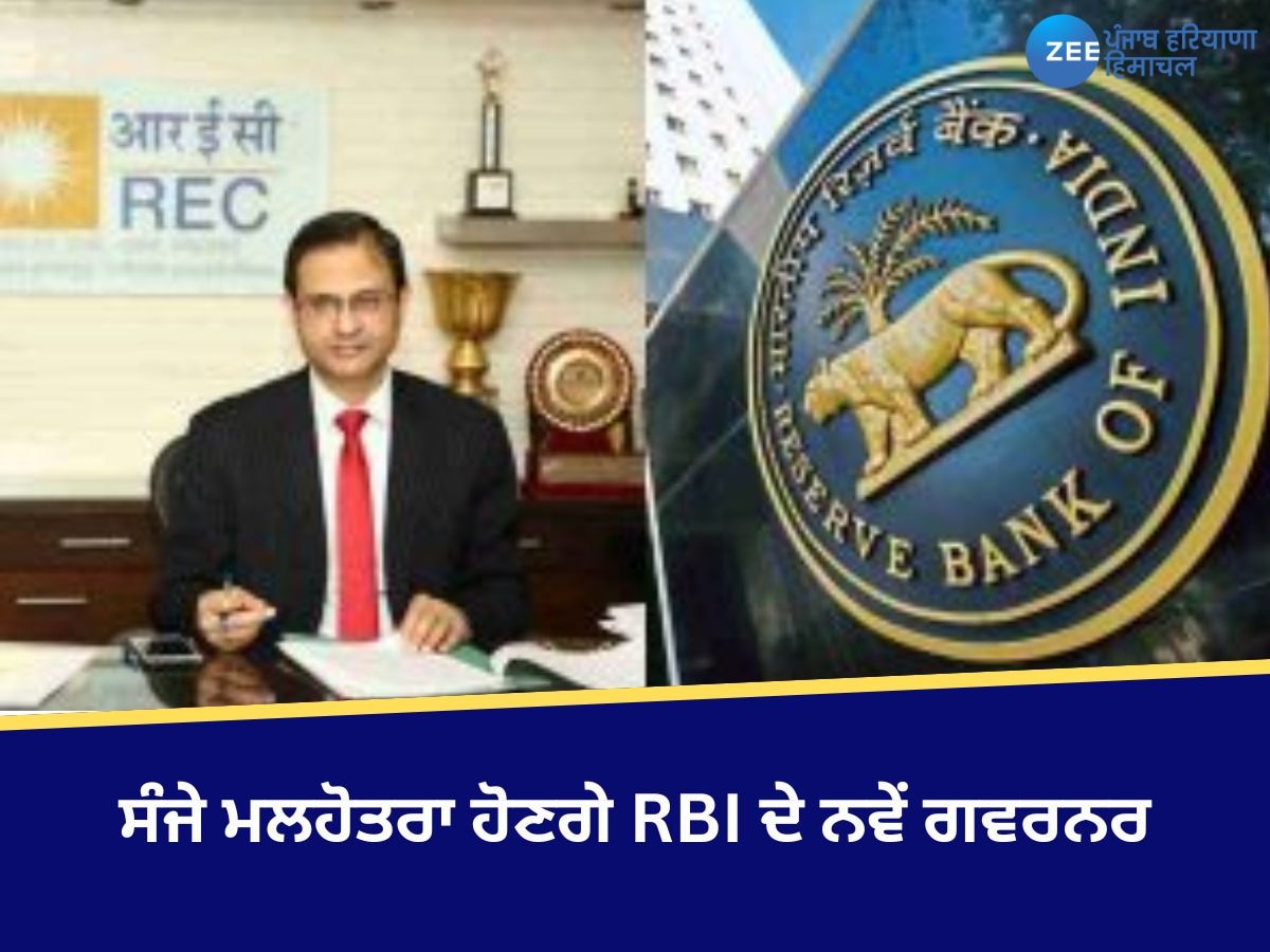 RBI New Governor: ਸੰਜੇ ਮਲਹੋਤਰਾ ਹੋਣਗੇ ਆਰਬੀਆਈ ਦੇ ਨਵੇਂ ਗਵਰਨਰ, ਸ਼ਕਤੀਕਾਂਤ ਦਾਸ ਦੇ ਕਾਰਜਕਾਲ ਦਾ ਕੱਲ੍ਹ ਆਖਰੀ ਦਿਨ