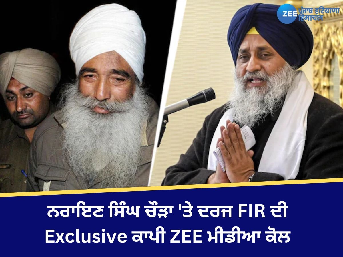 Narayan Singh Chaura: ਨਰਾਇਣ ਸਿੰਘ ਚੌੜਾ 'ਤੇ ਦਰਜ FIR ਦੀ Exclusive ਕਾਪੀ ZEE ਮੀਡੀਆ ਕੋਲ