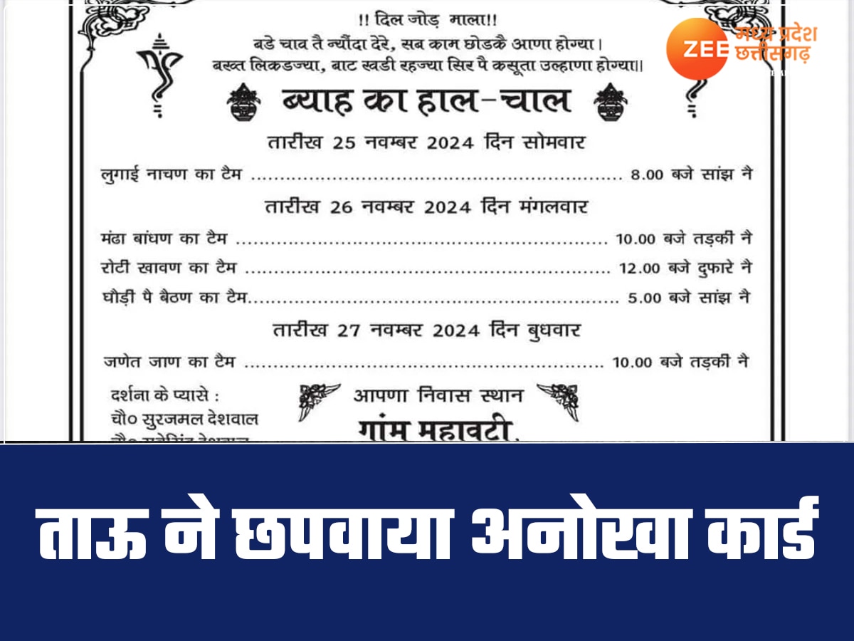 'बड़े चाव तै न्यौता देरे', परिवार ने छपवाया ऐसा शादी का कार्ड, लोग बोले- रे ताऊ के कार्ड छपाया है