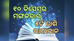 Lucky Zodiac Sign: ୧୦ ଡିସେମ୍ବରରେ ସମସପ୍ତକ ଯୋଗର ଶୁଭ ସମକକ୍ଷ, ୫ଟି ରାଶିର ଭାଗ୍ୟ ଉଜ୍ୱଳ