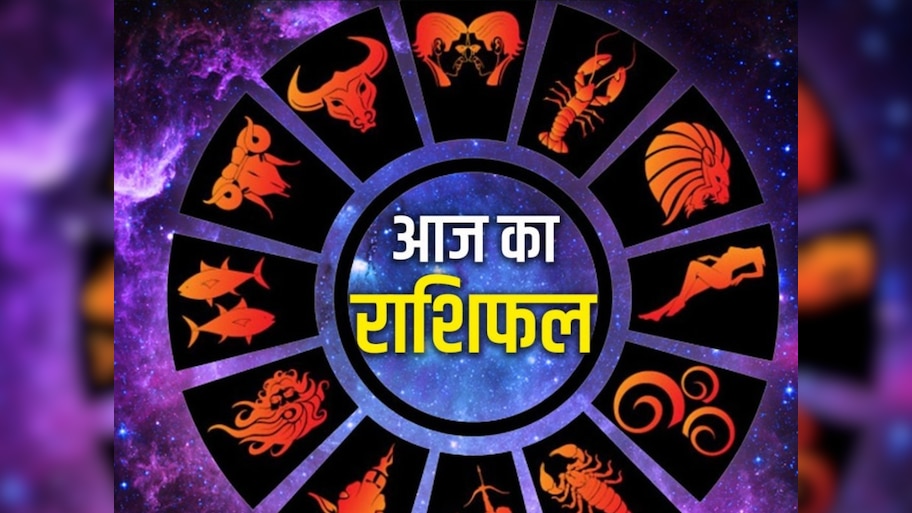 Aaj Ka Rashifal: वृषभ, कर्क राशि वालों के पार्टनर तोड़ सकते हैं भरोसा,  कन्या राशि वालों को होगा धन लाभ
