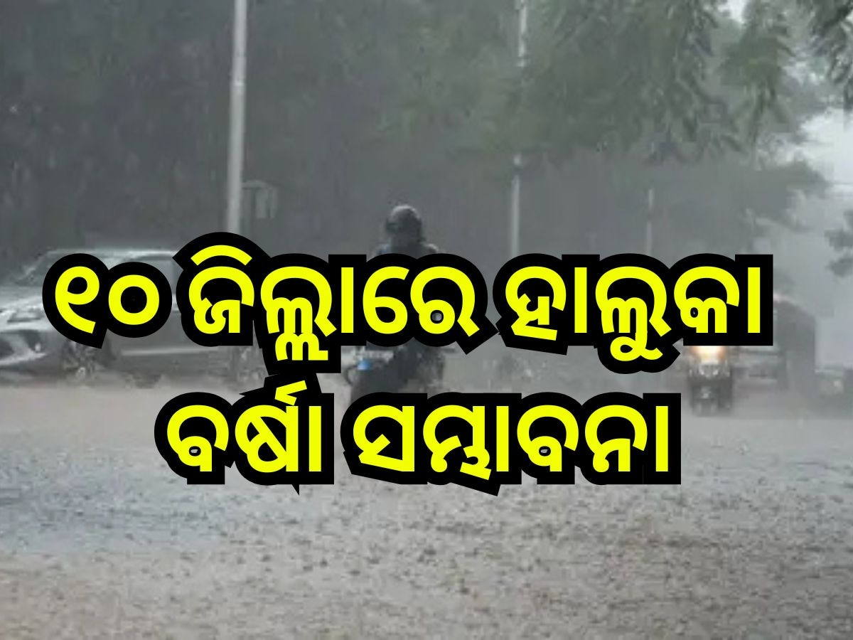 Weather Update: ରାଜ୍ୟରେ ଆଜିଠୁ ବଢିବ ଶୀତ,୧୦ ଜିଲ୍ଲାରେ ହାଲୁକା ବର୍ଷା ସମ୍ଭାବନା