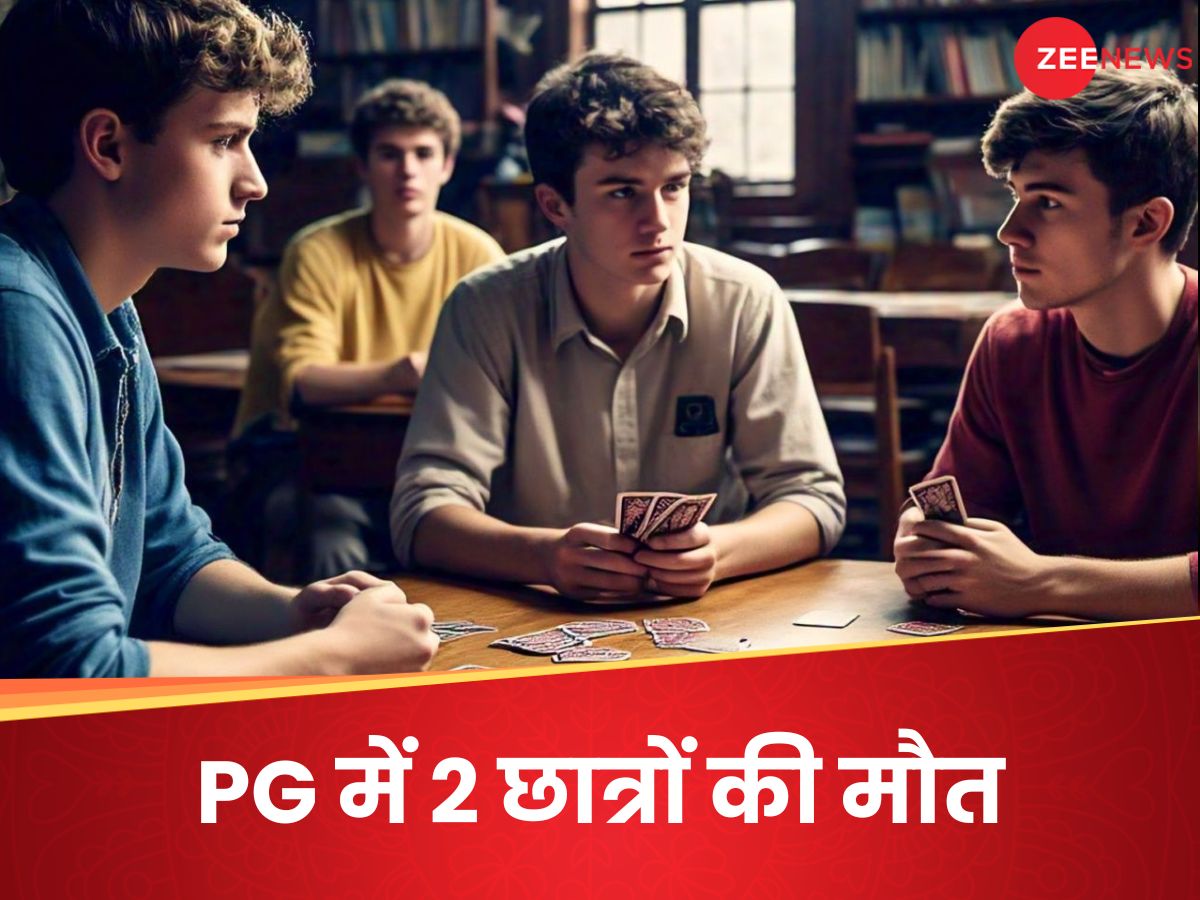 ताश खेलते-खेलते हंसी-मज़ाक ने ले ली BBA के 2 छात्रों की जान, स्टूडेंट्स के लिए सबक है ये दर्दनाक हादसा ताश खेलते-खेलते हंसी-मज़ाक ने ले ली BBA के 2 छात्रों की जान, स्टूडेंट्स के लिए सबक है ये दर्दनाक हादसा