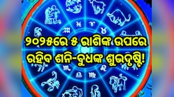 ୨୦୨୫ରେ ୫ ରାଶିଙ୍କ ଉପରେ ରହିବ ଶନି-ବୁଧଙ୍କ ଶୁଭଦୃଷ୍ଟି, ବଢିବ ବ୍ୟାଙ୍କ୍ ବାଲାନ୍ସ ,କିଣିବେ ନୂଆ ଗ