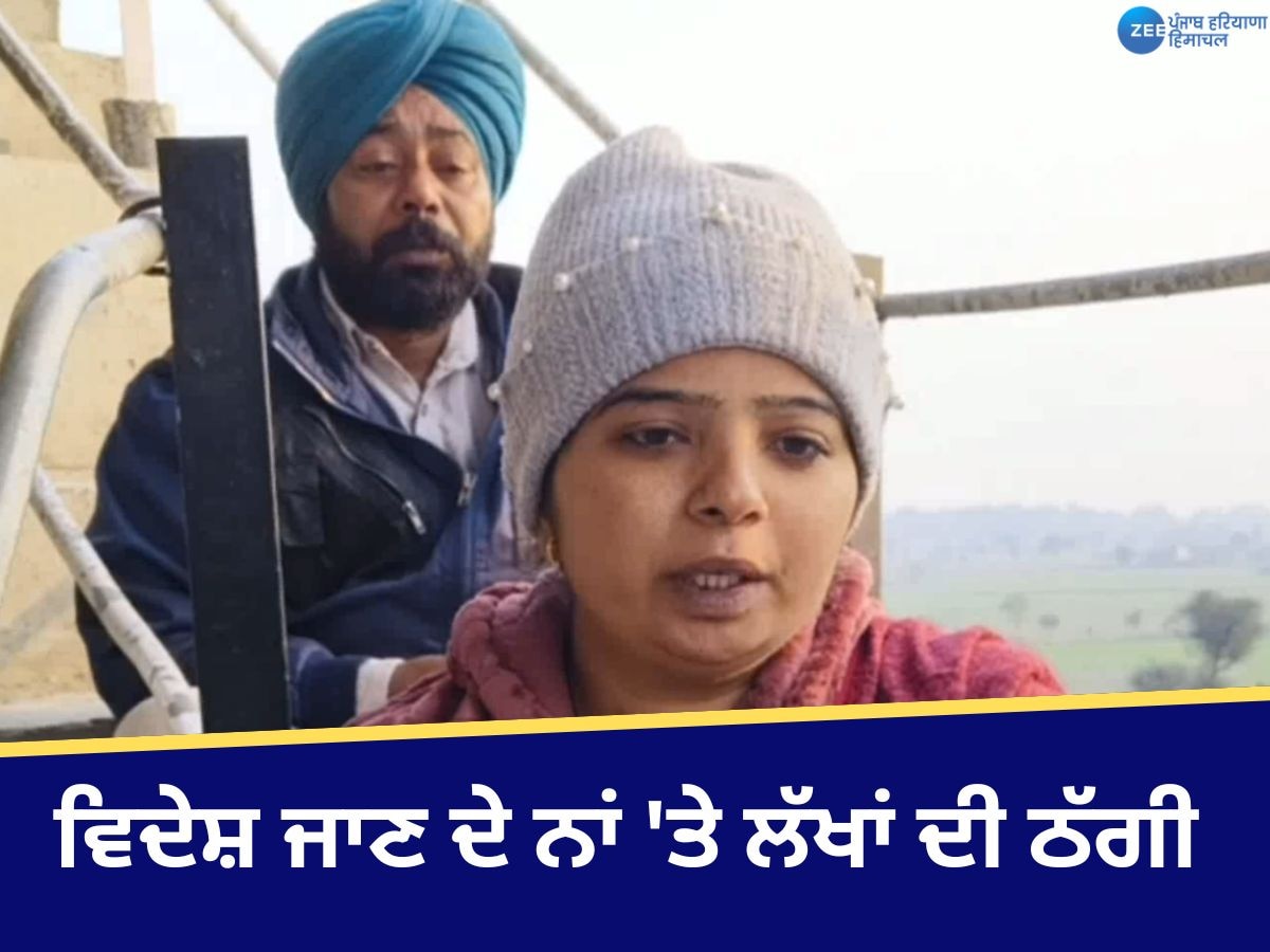 Barnala Fraud News: ਵਿਦੇਸ਼ ਜਾਣ ਦੇ ਨਾਂ 'ਤੇ ਲੱਖਾਂ ਦੀ ਠੱਗੀ ਤੋਂ ਦੁਖੀ ਪਿਓ-ਧੀ ਪਾਣੀ ਵਾਲੀ ਟੈਂਕੀ 'ਤੇ ਚੜ੍ਹੇ