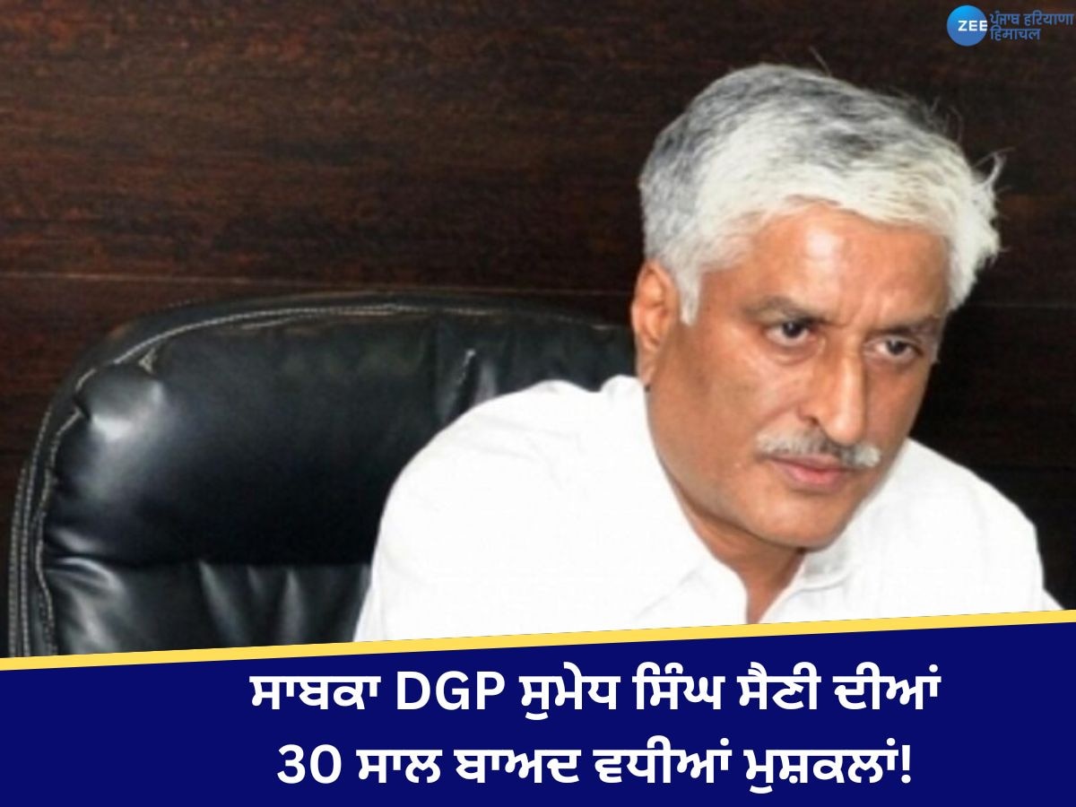 Sumedh Singh Saini News: ਸਾਬਕਾ DGP ਸੁਮੇਧ ਸਿੰਘ ਸੈਣੀ ਦੀਆਂ 30 ਸਾਲ ਬਾਅਦ ਵਧੀਆਂ ਮੁਸ਼ਕਲਾਂ! 