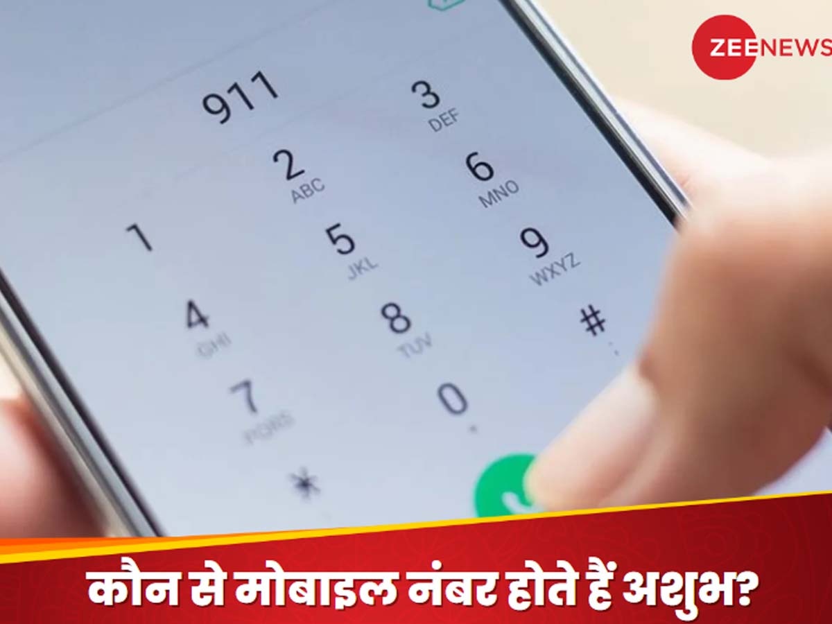 Mobile Number Numerology: गलती से भी न लें इस अंक वाला मोबाइल नंबर! रोक देगा जीवन की सारी तरक्की; हर कदम पर झेलेंगे नुकसान 