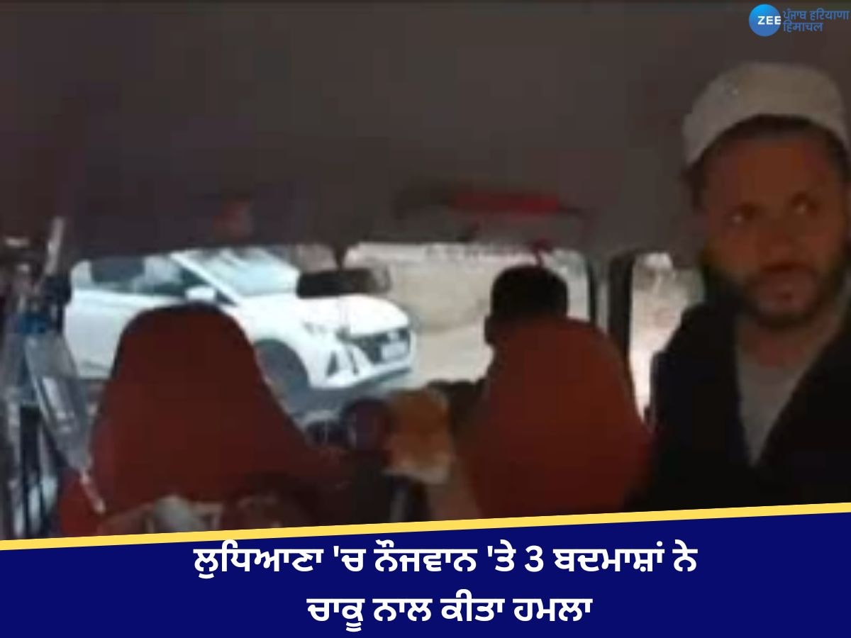 Ludhiana News: ਲੁਧਿਆਣਾ 'ਚ ਐਕਟਿਵਾ 'ਤੇ ਬੈਠੇ ਨੌਜਵਾਨ 'ਤੇ ਤਿੰਨ ਬਦਮਾਸ਼ਾਂ ਨੇ ਚਾਕੂ ਨਾਲ ਹਮਲਾ