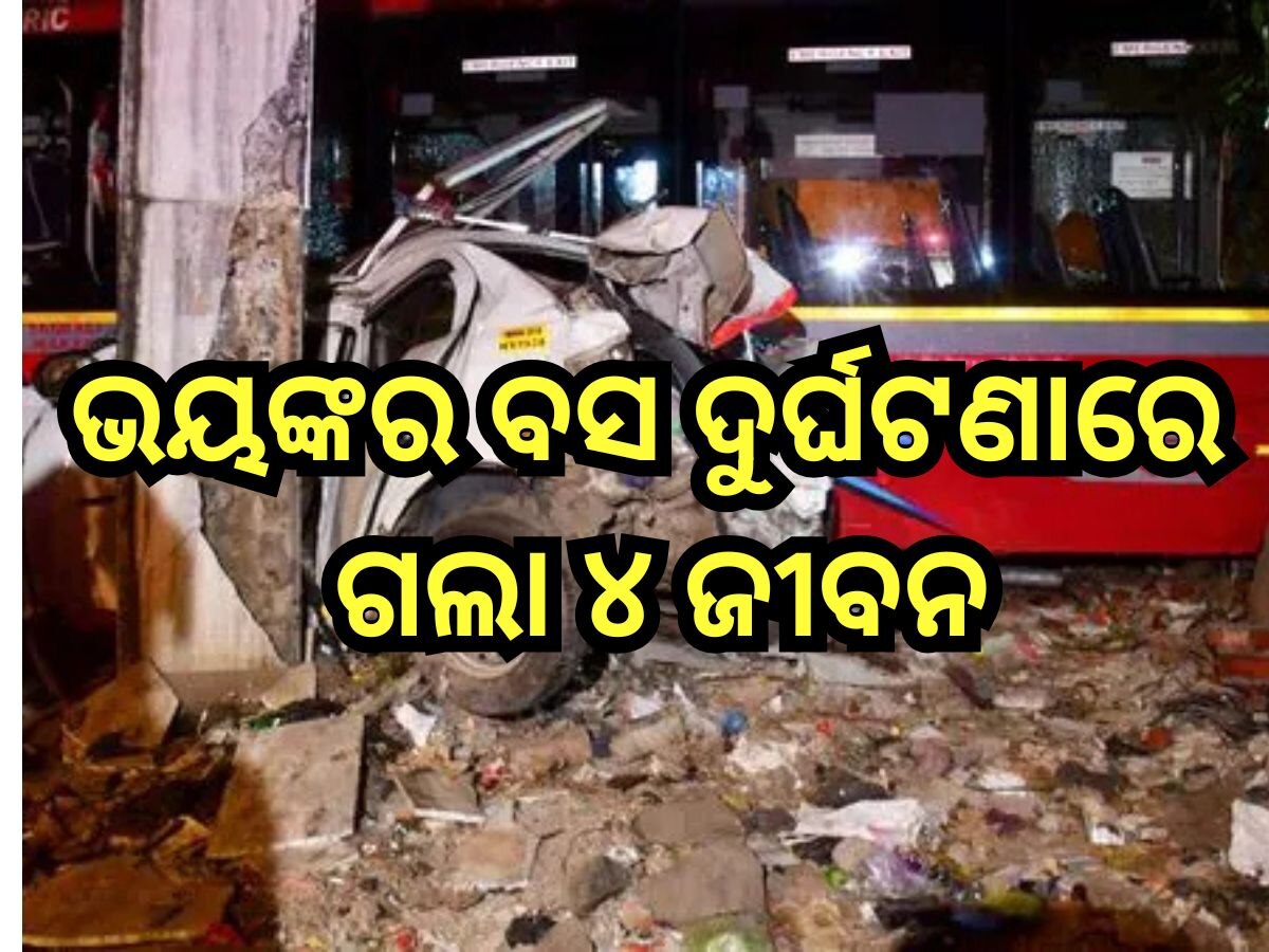 Road Accident: ବ୍ରେକ୍-ଫେଲ୍-ହୋଇ ଇଲେକ୍ଟ୍ରି ଖୁଣ୍ଟରେ ପିଟି ହେଲା ବସ୍, ୪ ଯାତ୍ରୀ ମୃତ, ୨୨ ଆହତ